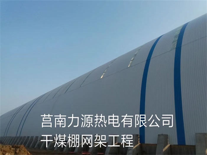 舞钢力源热电有限公司干煤棚网架工程